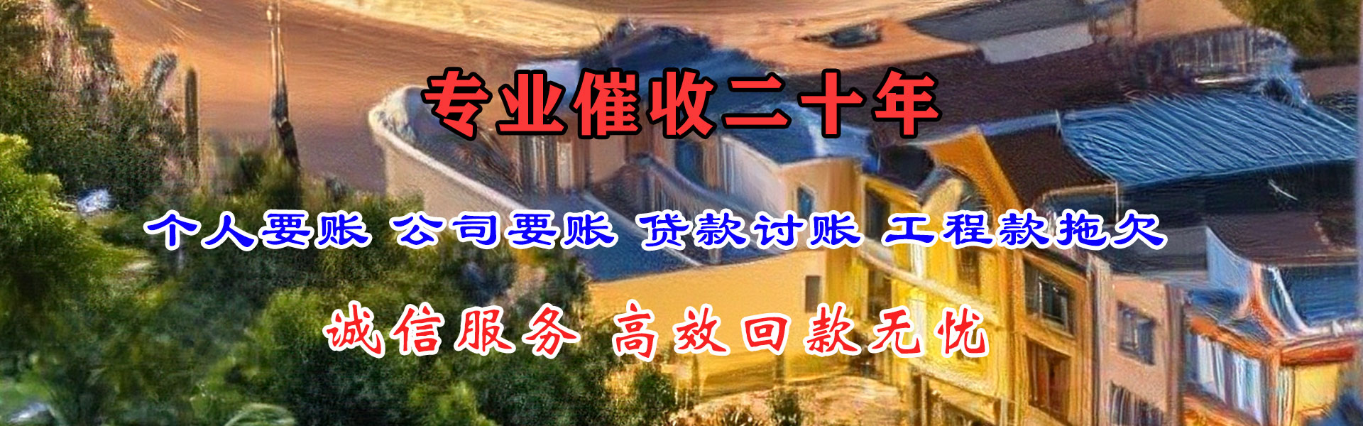 江岸腾速达收账公司